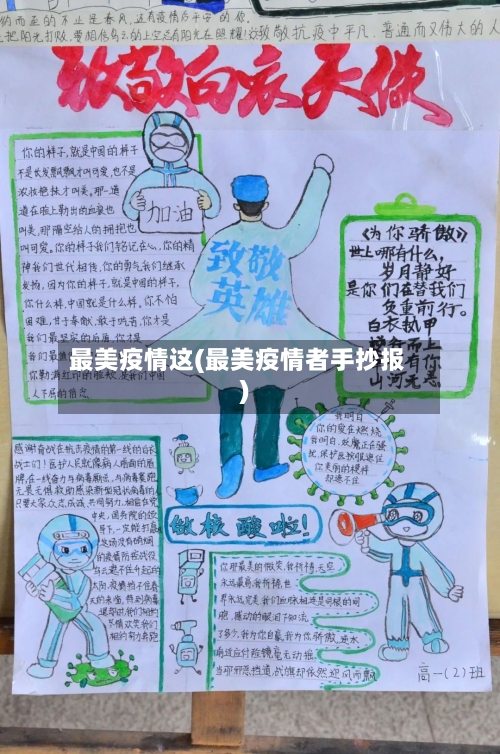 最美疫情这(最美疫情者手抄报)-第3张图片