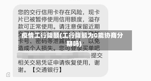 疫情工行降额(工行降额为0能协商分期吗)