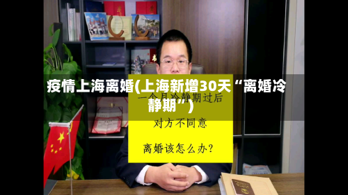 疫情上海离婚(上海新增30天“离婚冷静期	”)-第2张图片