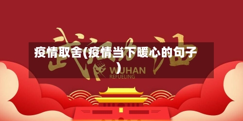 疫情取舍(疫情当下暖心的句子)-第2张图片