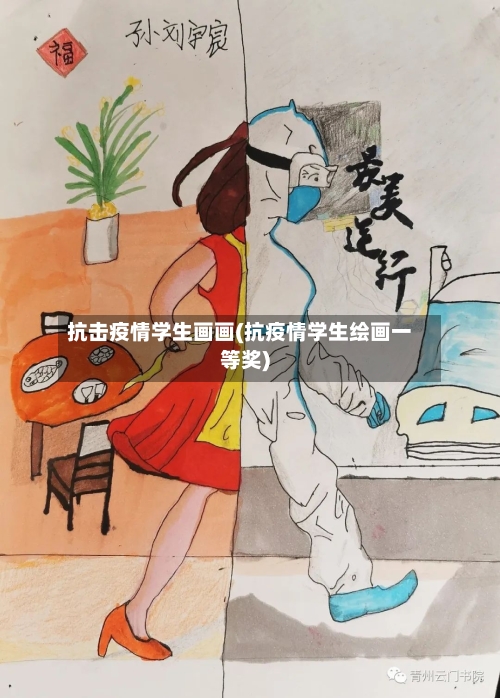 抗击疫情学生画画(抗疫情学生绘画一等奖)-第2张图片
