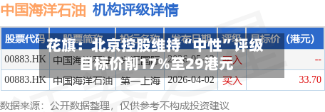 花旗：北京控股维持“中性”评级 目标价削17%至29港元-第3张图片