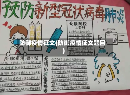 防御疫情征文(防御疫情征文题目)-第2张图片