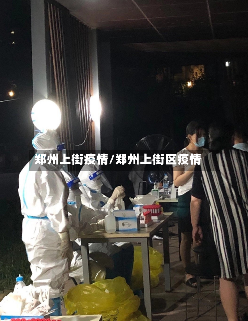 郑州上街疫情/郑州上街区疫情