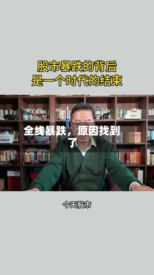 全线暴跌	，原因找到了-第2张图片