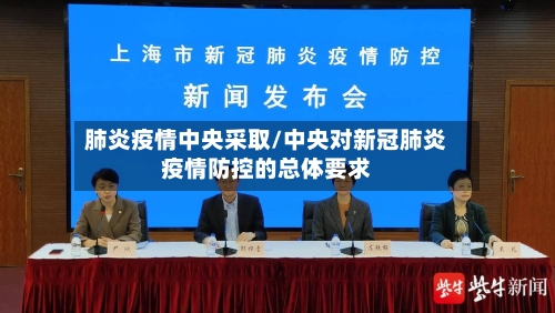 肺炎疫情中央采取/中央对新冠肺炎疫情防控的总体要求-第2张图片