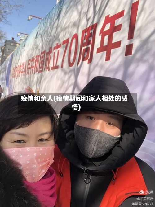 疫情和亲人(疫情期间和家人相处的感悟)-第2张图片