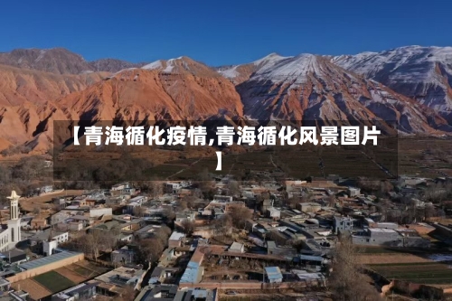 【青海循化疫情,青海循化风景图片】-第2张图片