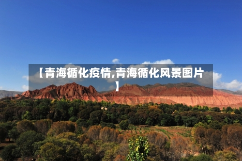 【青海循化疫情,青海循化风景图片】