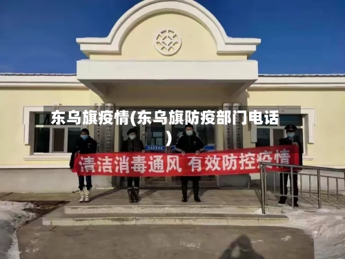 东乌旗疫情(东乌旗防疫部门电话)