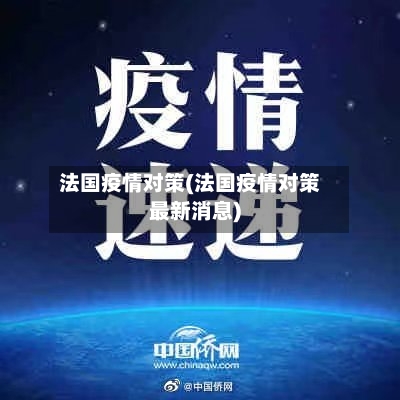 法国疫情对策(法国疫情对策最新消息)