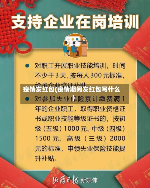疫情发红包(疫情期间发红包写什么)-第3张图片