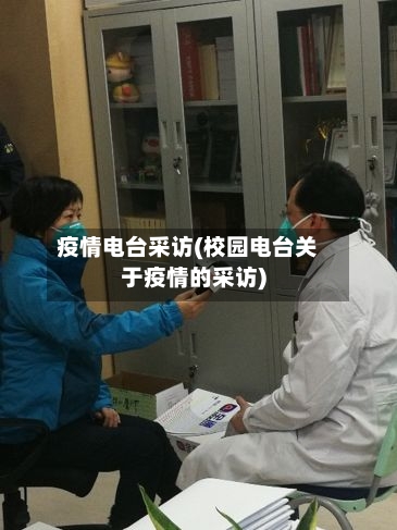 疫情电台采访(校园电台关于疫情的采访)-第2张图片