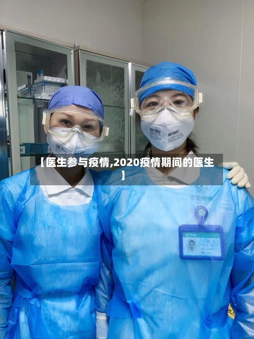 【医生参与疫情,2020疫情期间的医生】-第3张图片