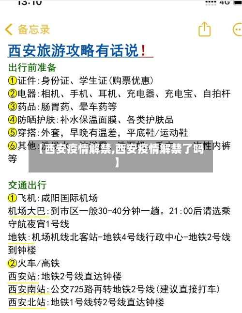 【西安疫情解禁,西安疫情解禁了吗】-第2张图片
