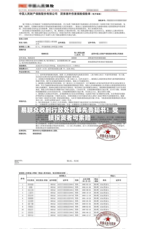 易联众收到行政处罚事先告知书！受损投资者可索赔