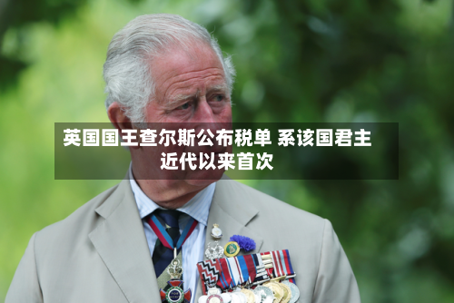 英国国王查尔斯公布税单 系该国君主近代以来首次-第3张图片