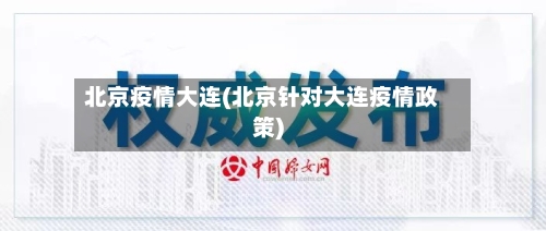 北京疫情大连(北京针对大连疫情政策)