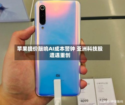 苹果提价敲响AI成本警钟 亚洲科技股遭遇重创-第2张图片