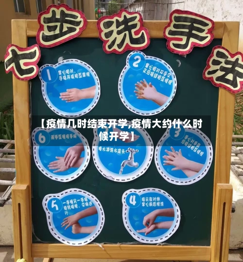【疫情几时结束开学,疫情大约什么时候开学】-第2张图片