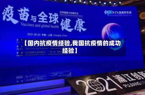 【国内抗疫情经验,我国抗疫情的成功经验】-第2张图片