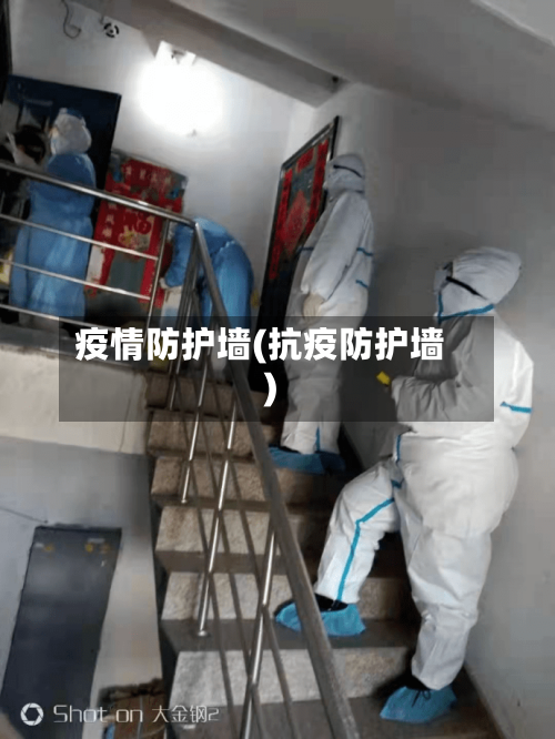 疫情防护墙(抗疫防护墙)