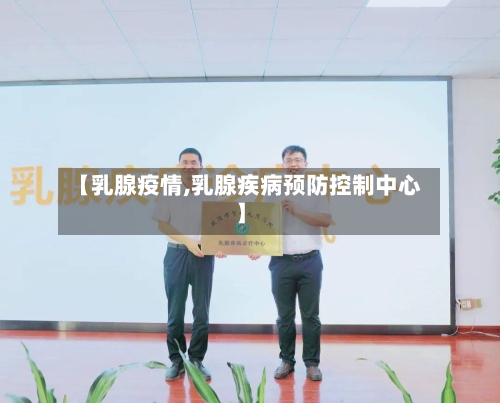 【乳腺疫情,乳腺疾病预防控制中心】-第3张图片