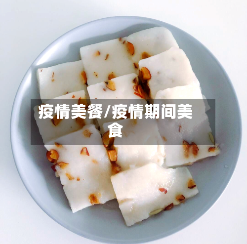 疫情美餐/疫情期间美食