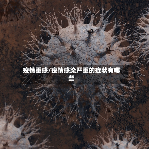 疫情重感/疫情感染严重的症状有哪些-第2张图片