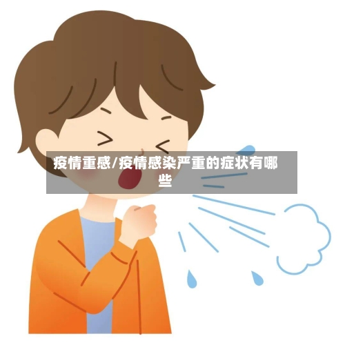 疫情重感/疫情感染严重的症状有哪些-第3张图片