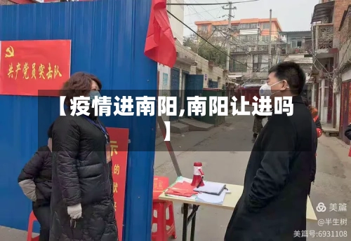 【疫情进南阳,南阳让进吗】