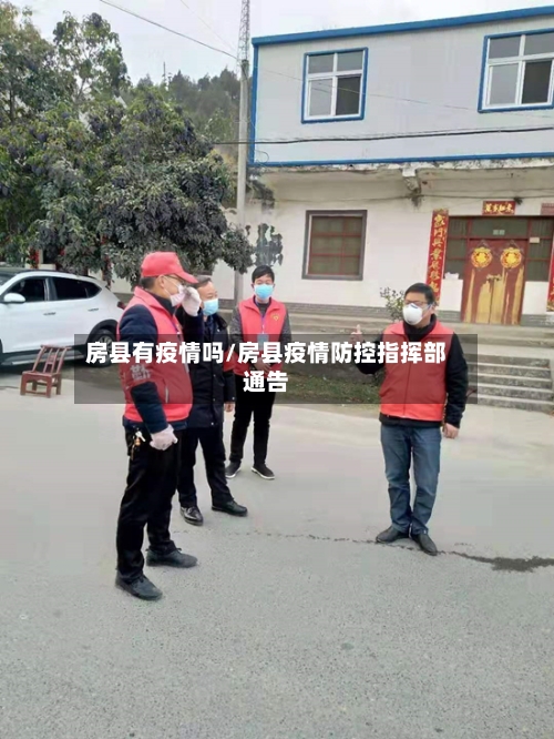 房县有疫情吗/房县疫情防控指挥部通告-第2张图片