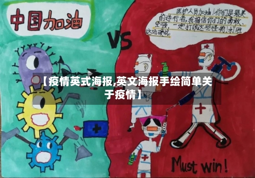 【疫情英式海报,英文海报手绘简单关于疫情】
