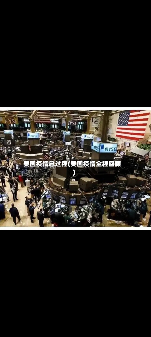 美国疫情总过程(美国疫情全程回顾)-第2张图片