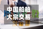 中国船舶大宗交易成交119.05万股 成交额3932.22万元-第2张图片