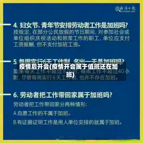 疫情后开会(疫情开会属于值班还在加班)