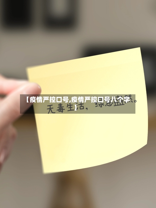 【疫情严控口号,疫情严控口号八个字】-第3张图片