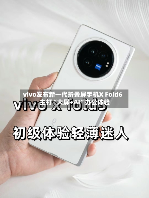 vivo发布新一代折叠屏手机X Fold6	，主打“大屏+AI”办公体验-第2张图片