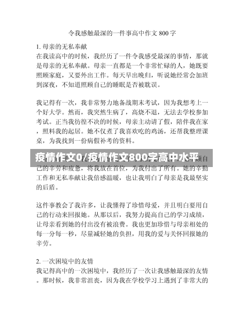 疫情作文0/疫情作文800字高中水平-第2张图片