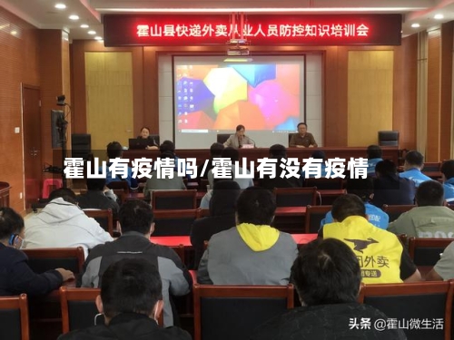 霍山有疫情吗/霍山有没有疫情