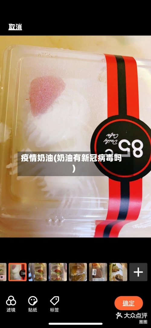 疫情奶油(奶油有新冠病毒吗)-第2张图片