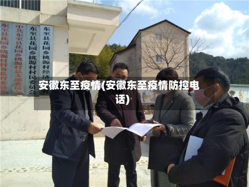 安徽东至疫情(安徽东至疫情防控电话)-第2张图片