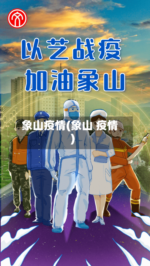 象山疫情(象山 疫情)