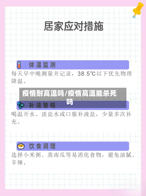 疫情耐高温吗/疫情高温能杀死吗-第2张图片