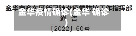 金华疫情确诊(金华 确诊)-第2张图片