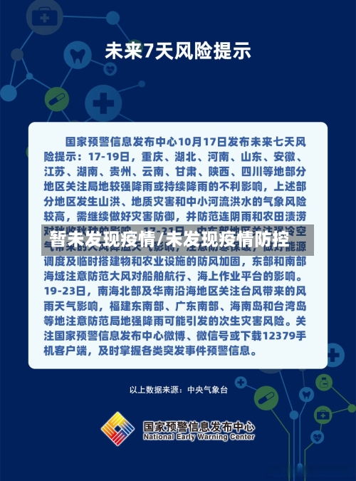 暂未发现疫情/未发现疫情防控-第3张图片