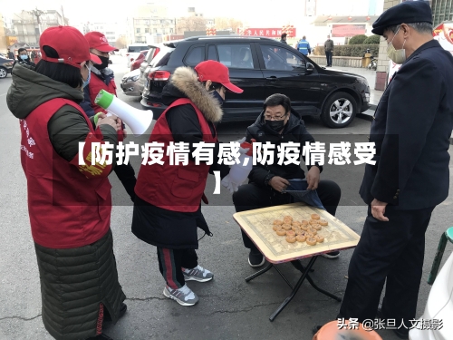 【防护疫情有感,防疫情感受】