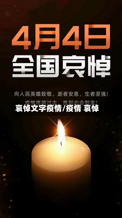 哀悼文字疫情/疫情 哀悼