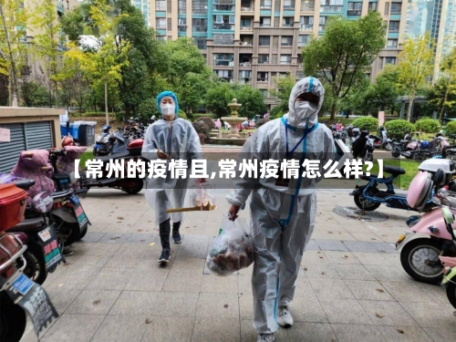 【常州的疫情且,常州疫情怎么样?】-第3张图片
