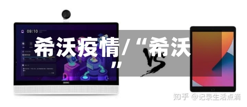希沃疫情/“希沃”-第2张图片